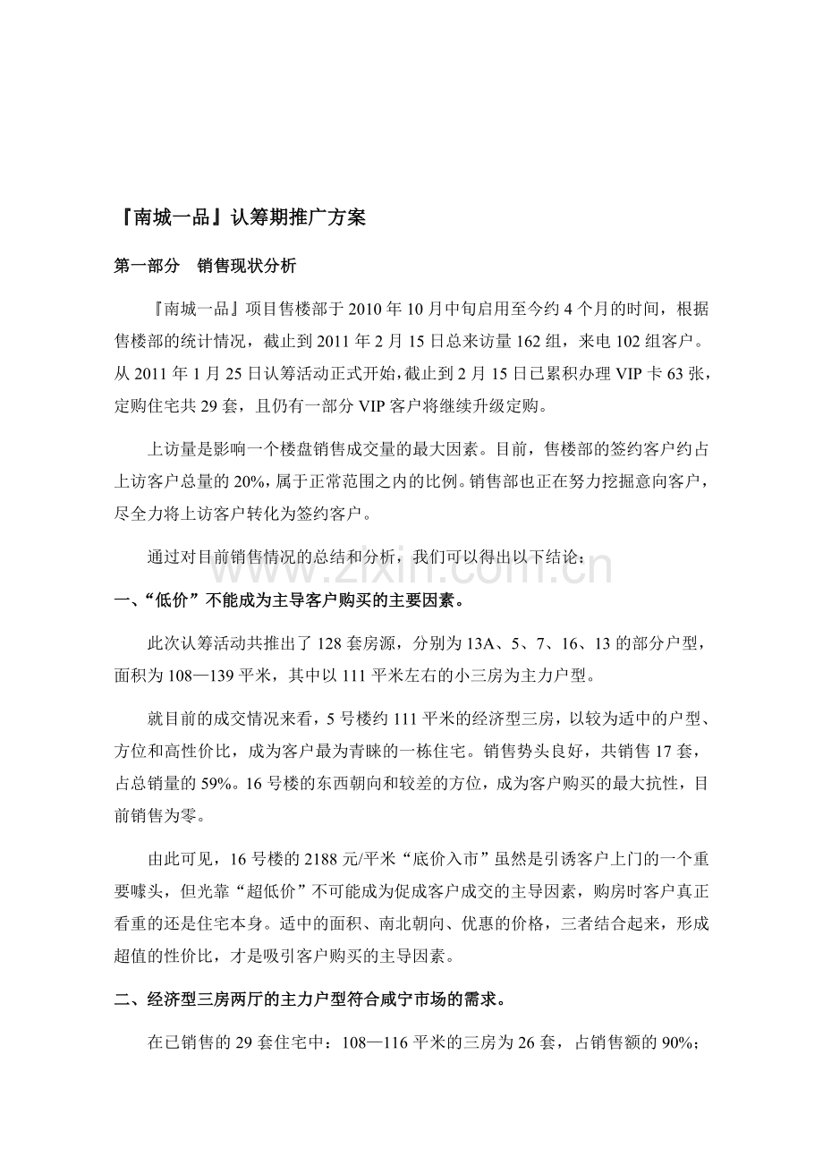 认筹期销售推广案20110215.doc_第1页