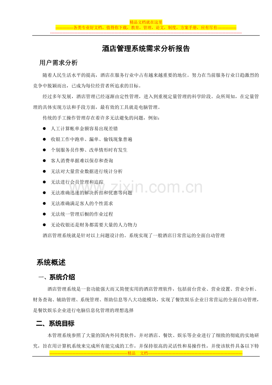 宾馆管理系统需求分析.doc_第1页