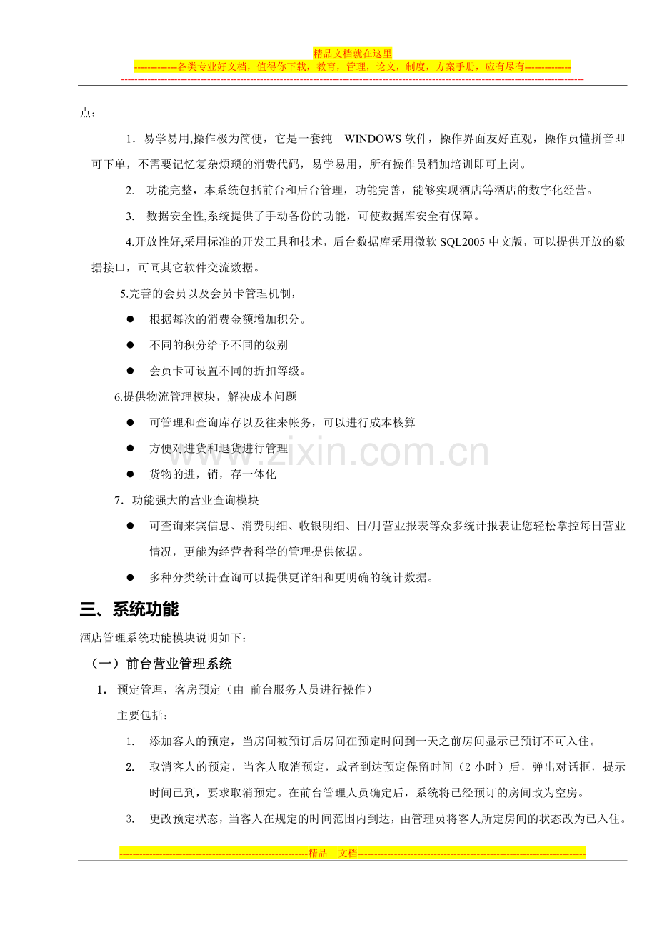 宾馆管理系统需求分析.doc_第2页