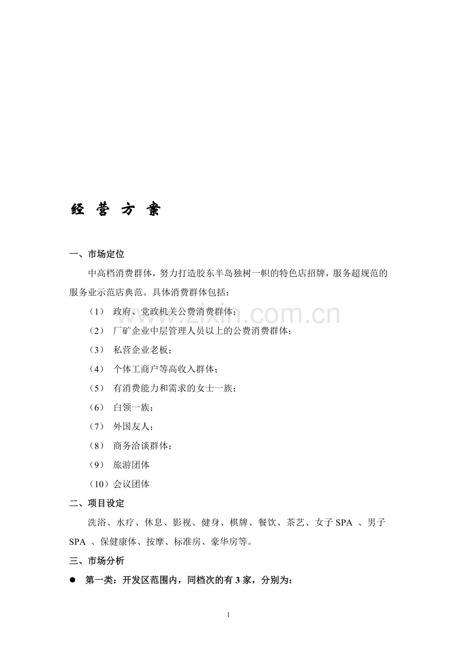 桑拿洗浴经营方案(全套)DOC-90页.doc_第1页