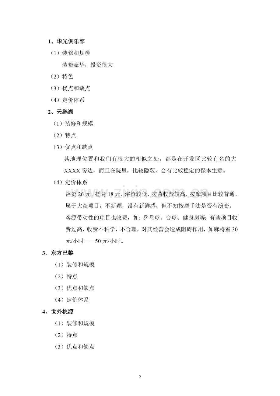 桑拿洗浴经营方案(全套)DOC-90页.doc_第2页