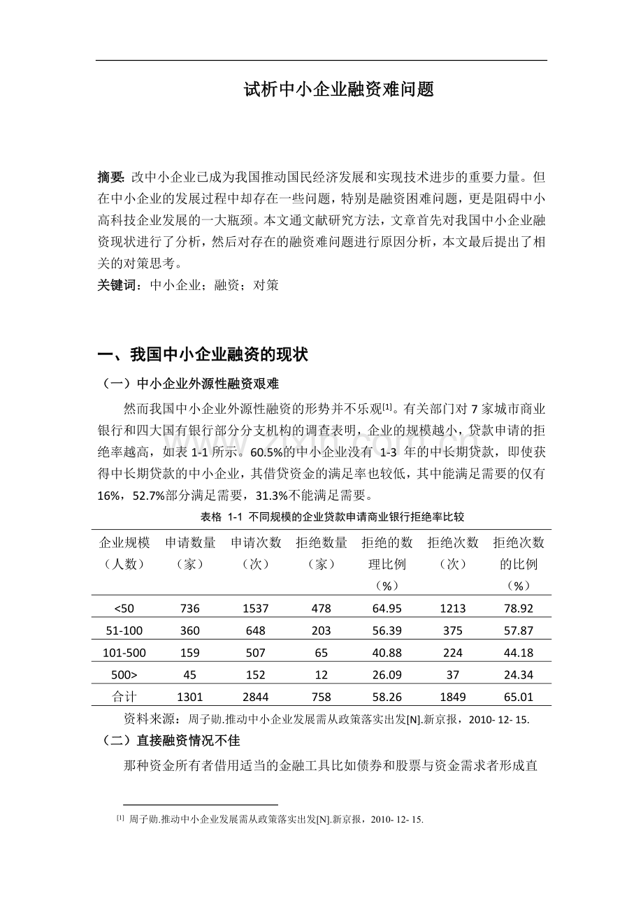 试析中小企业融资难问题-3000字.doc_第1页