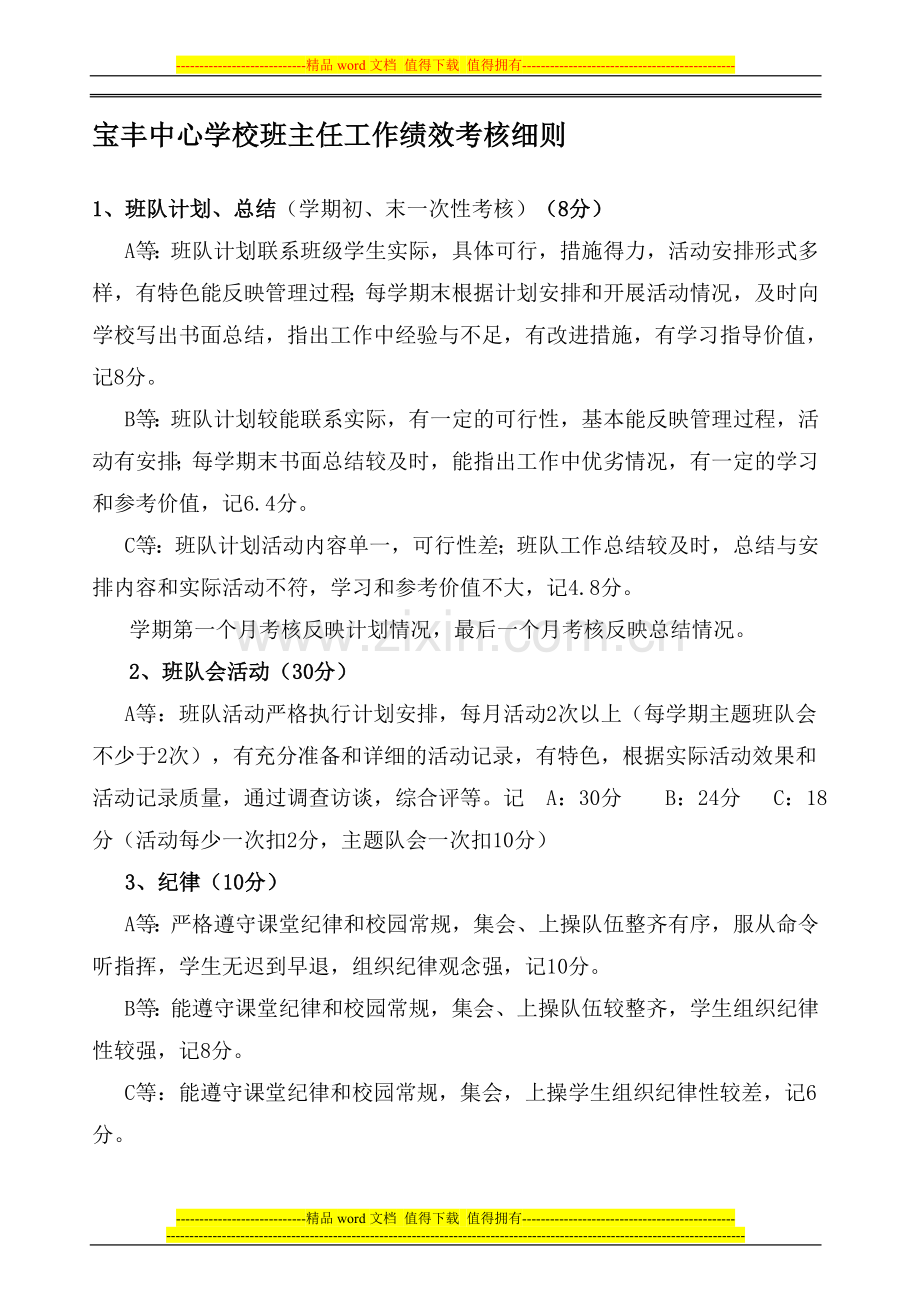 班主任绩效考核细则及登记表.doc_第1页