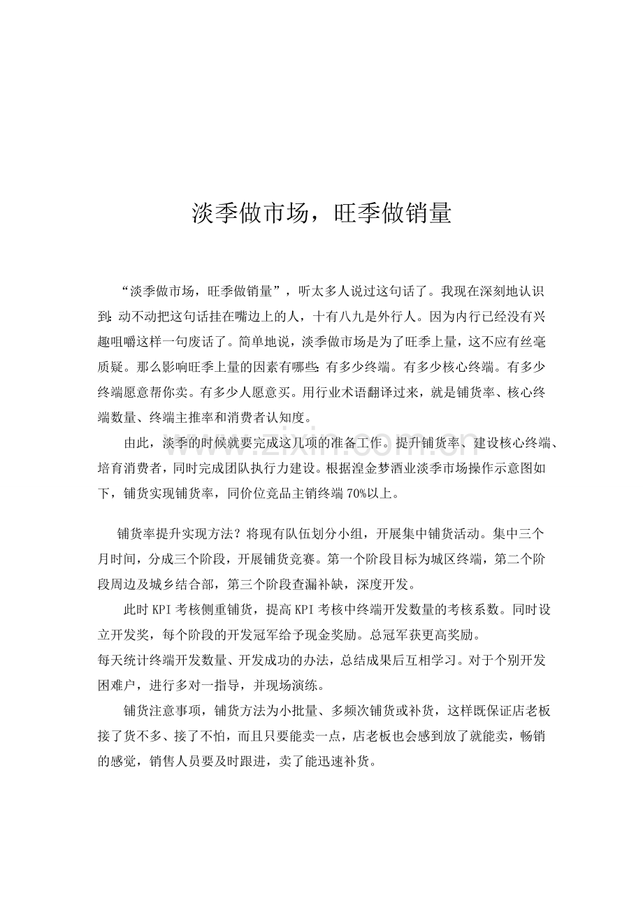淡季做市场-旺季做销量.doc_第1页