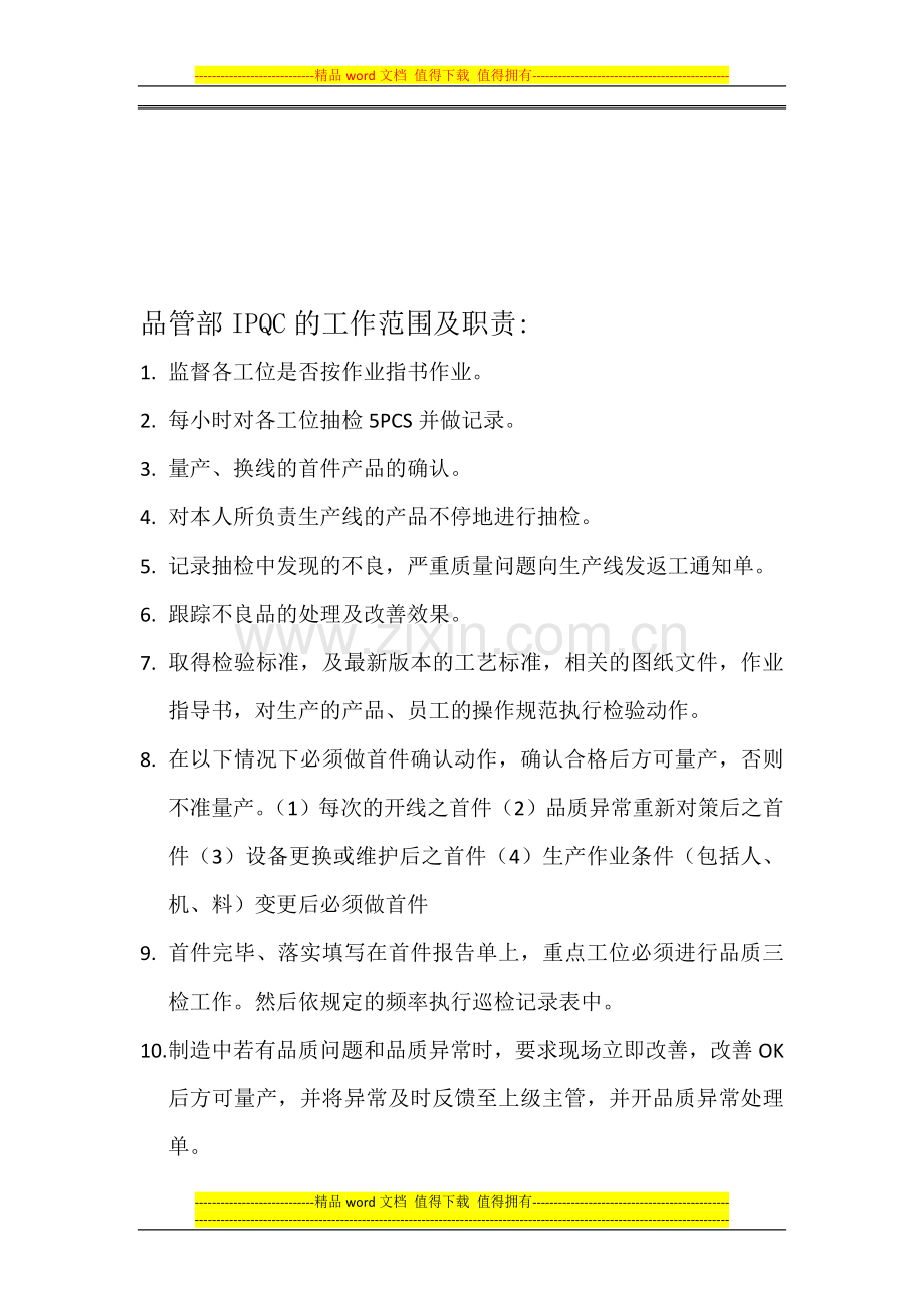 品管部IPQC的工作职责及范围.doc_第1页