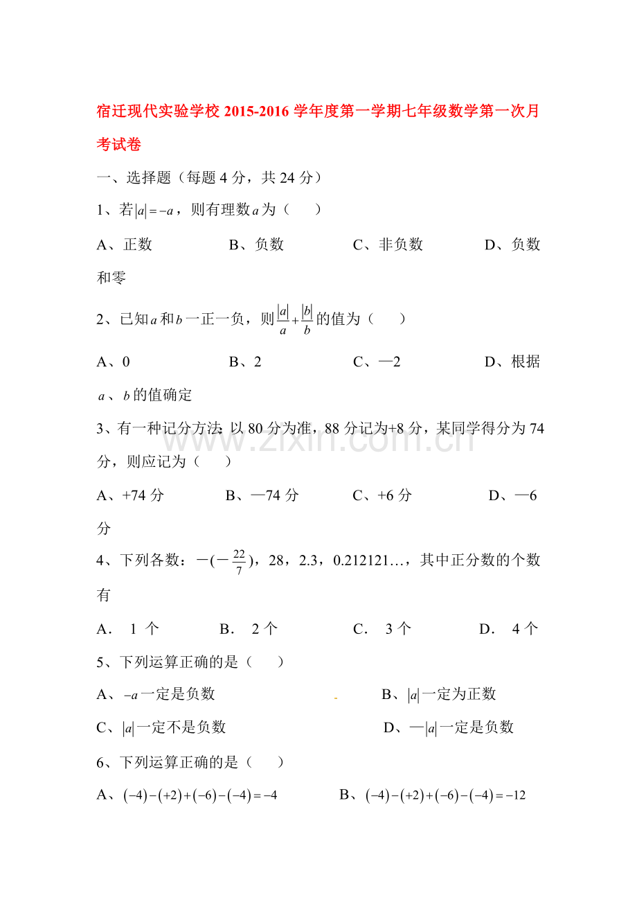 七年级数学上册第一次月考试题7.doc_第1页