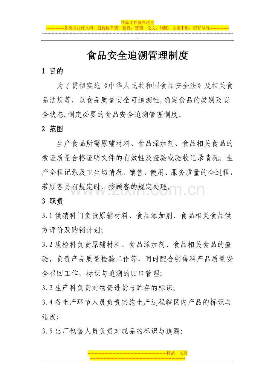 食品安全追溯管理制度2014.04.doc_第1页