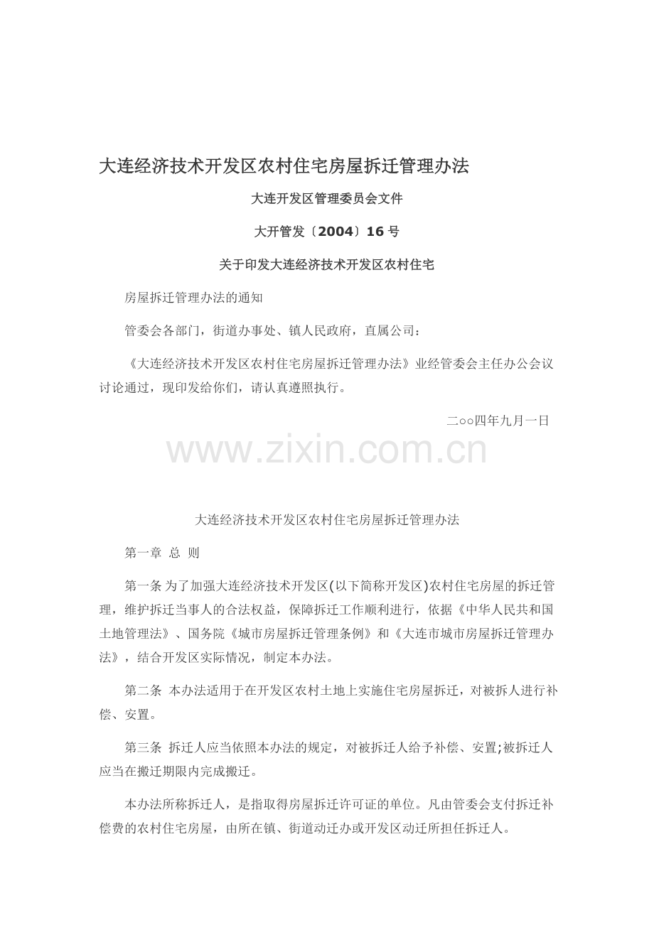 大连经济技术开发区农村住宅房屋拆迁管理办法及附件(全).doc_第1页