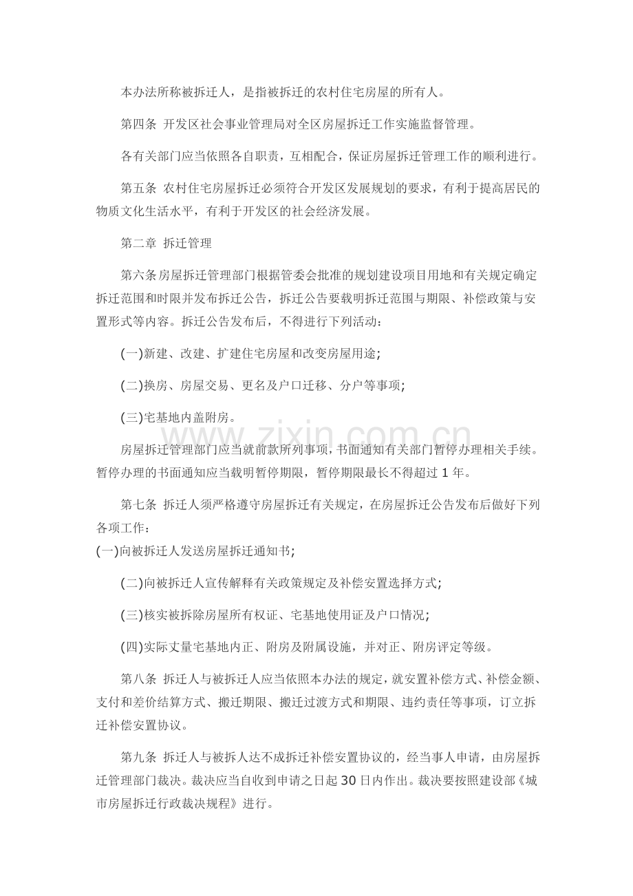 大连经济技术开发区农村住宅房屋拆迁管理办法及附件(全).doc_第2页