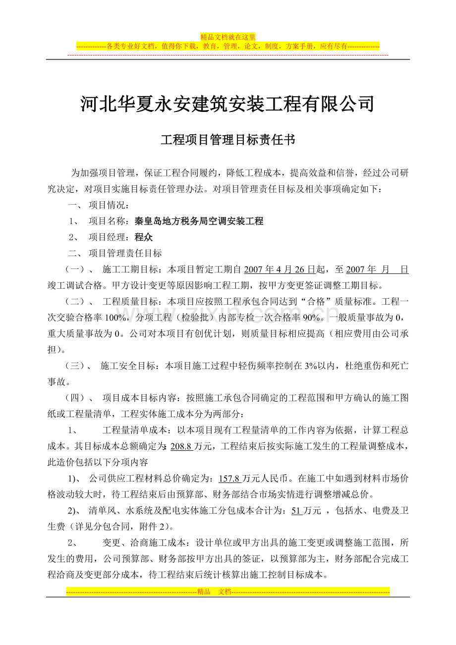 工程项目管理目标责任书(改).doc_第1页