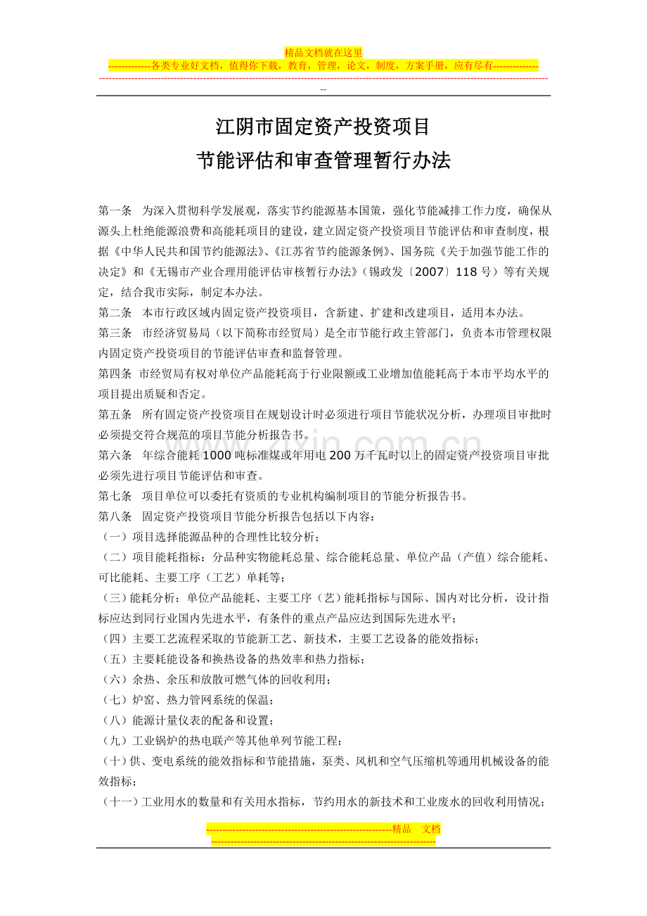 江阴市固定资产投资项目节能评估和审查管理暂行办法(澄政发[2007]146号).doc_第1页