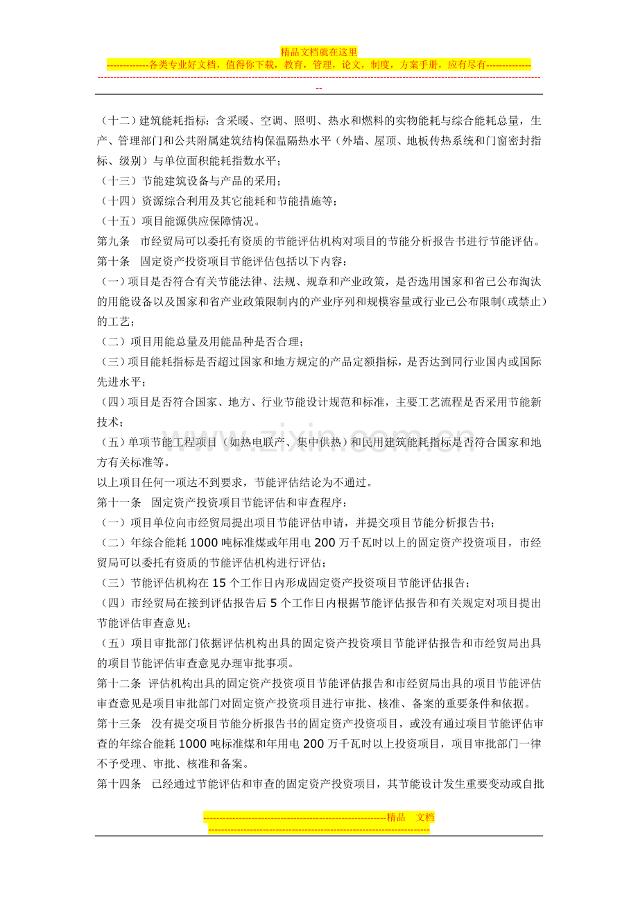 江阴市固定资产投资项目节能评估和审查管理暂行办法(澄政发[2007]146号).doc_第2页