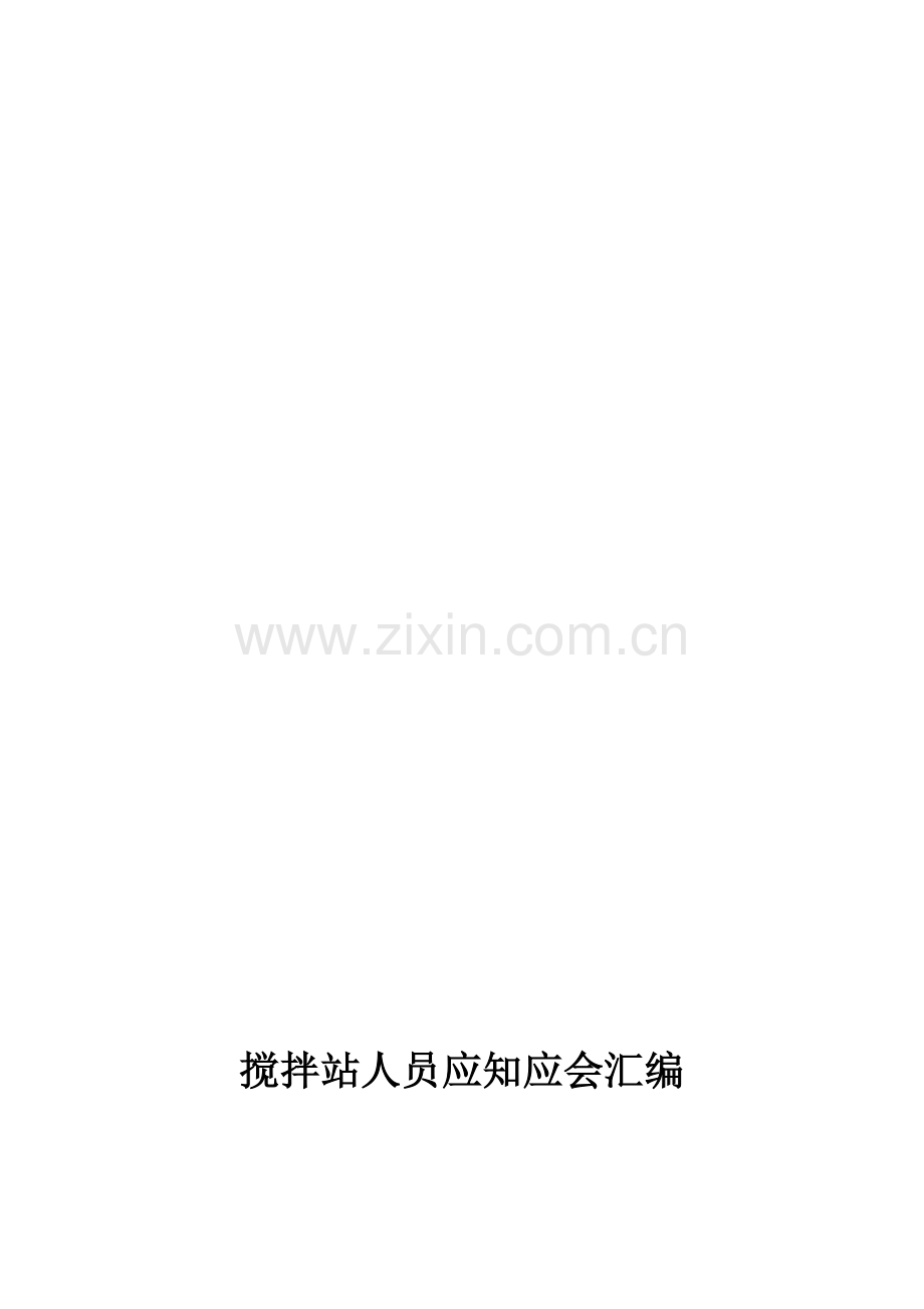 混凝土搅拌站应知应会.doc_第1页