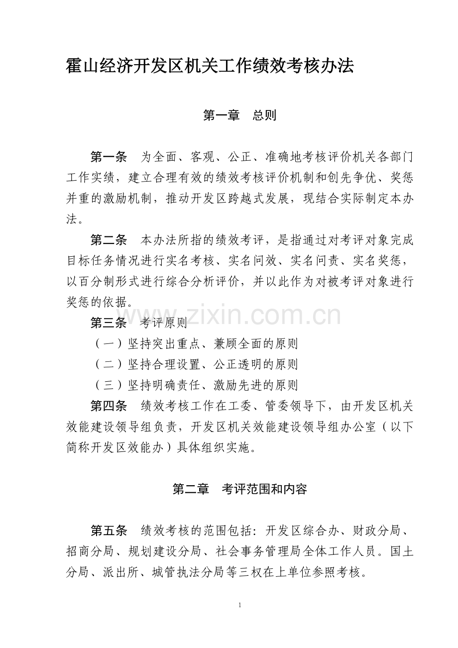 霍山经济开发区机关绩效考核办法.doc_第1页