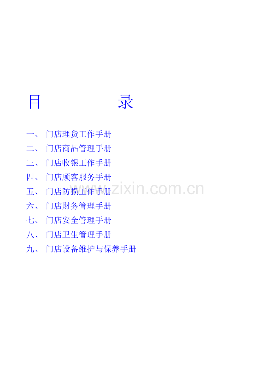 门店管理手册(入门).doc_第2页