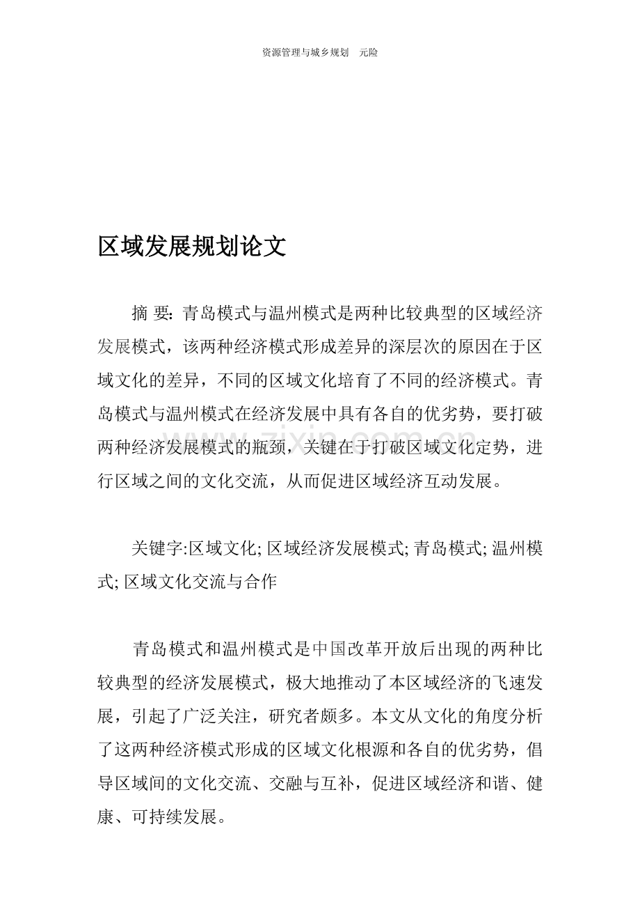 区域发展规划论文.doc_第1页