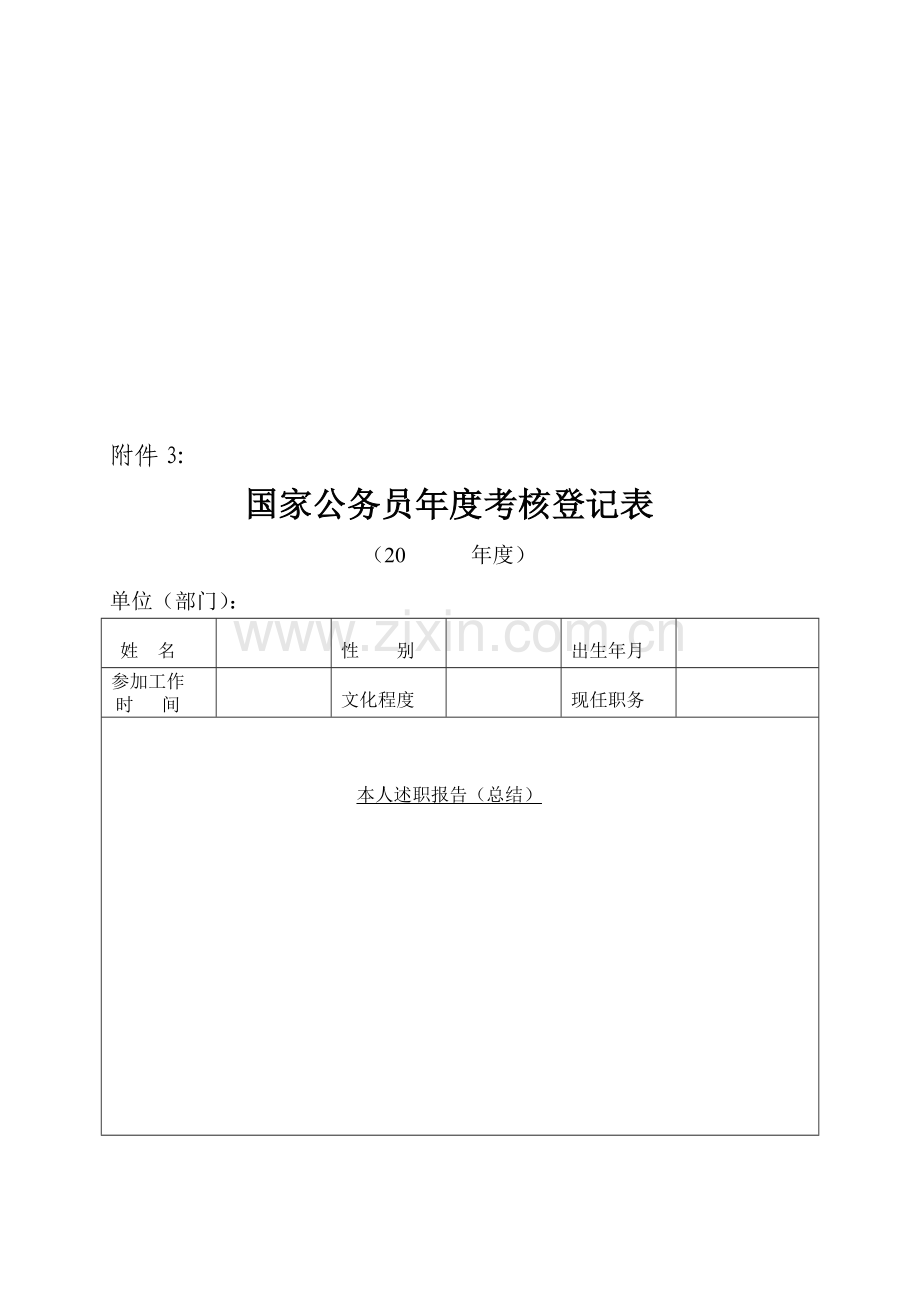 国家公务员年度考核登记表..doc_第1页