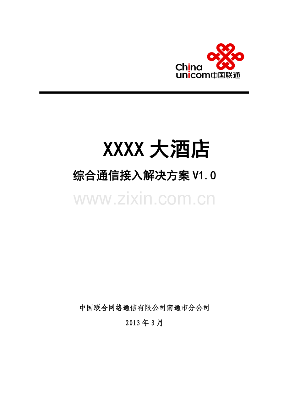 酒店综合通信接入解决方案模板.doc_第1页