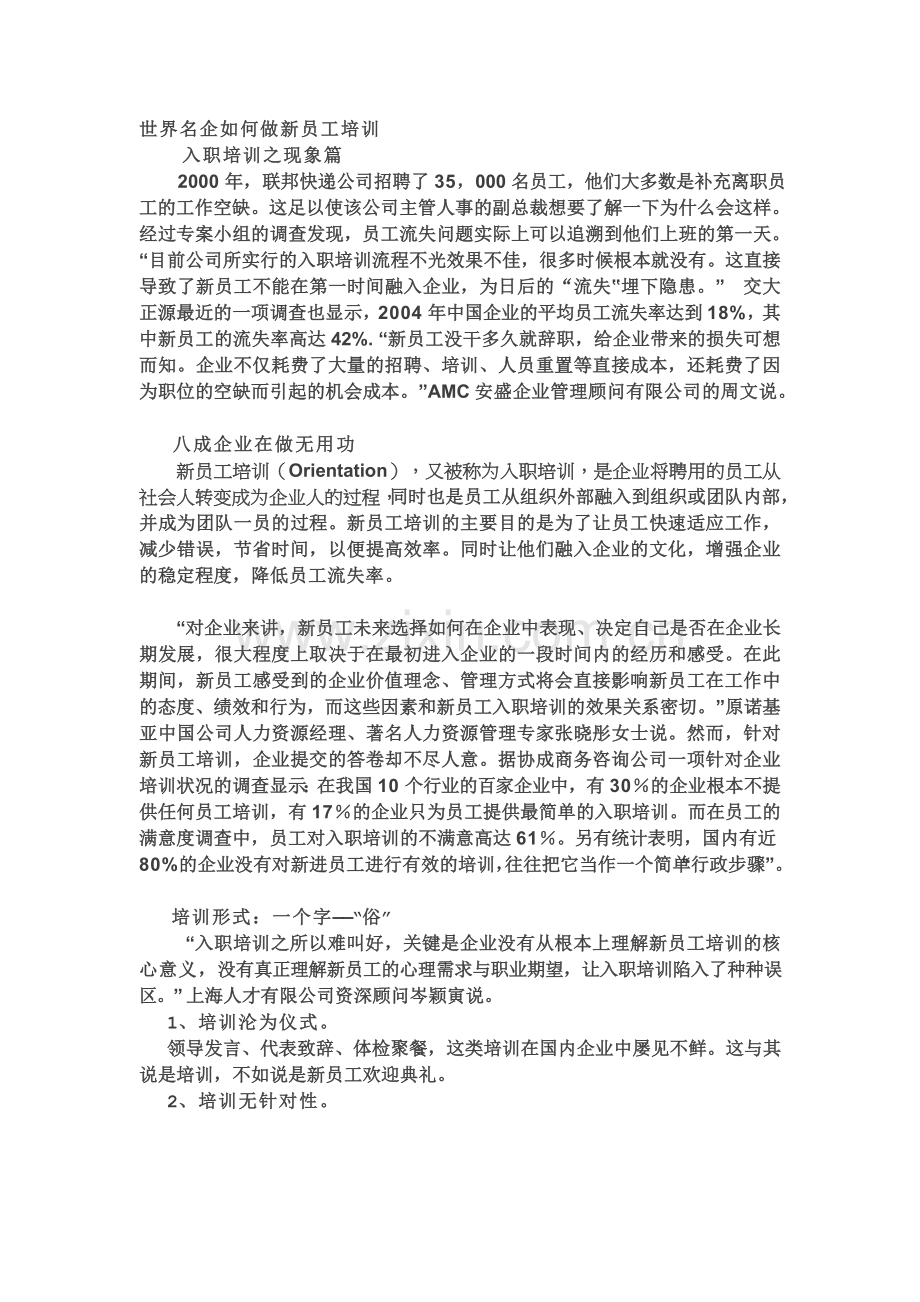 世界名企如何做新员工培训.doc_第1页