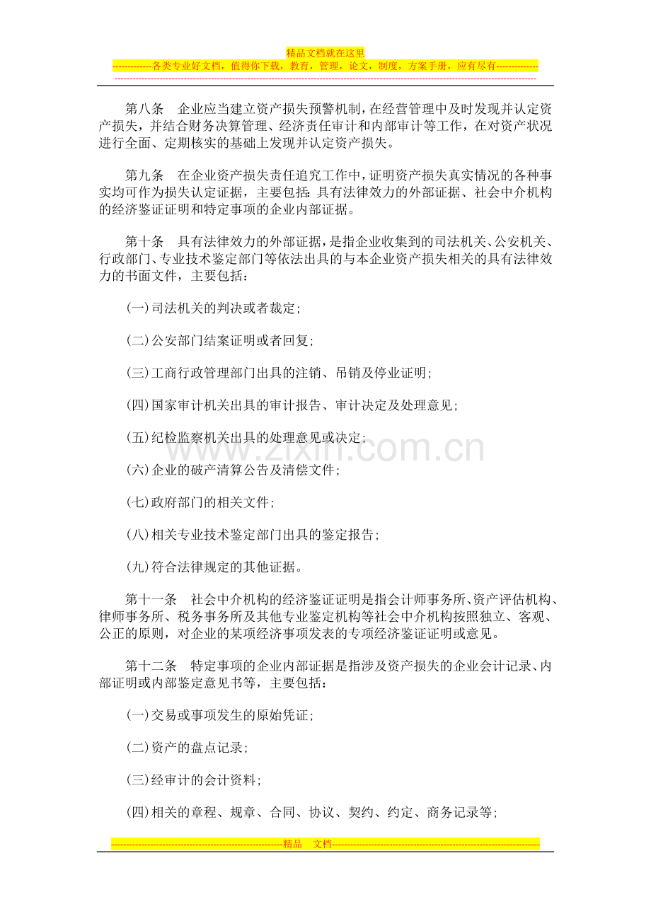 青海省国青海省国资委监管企业资产损失责任追究管理暂行办法的应用.doc_第2页