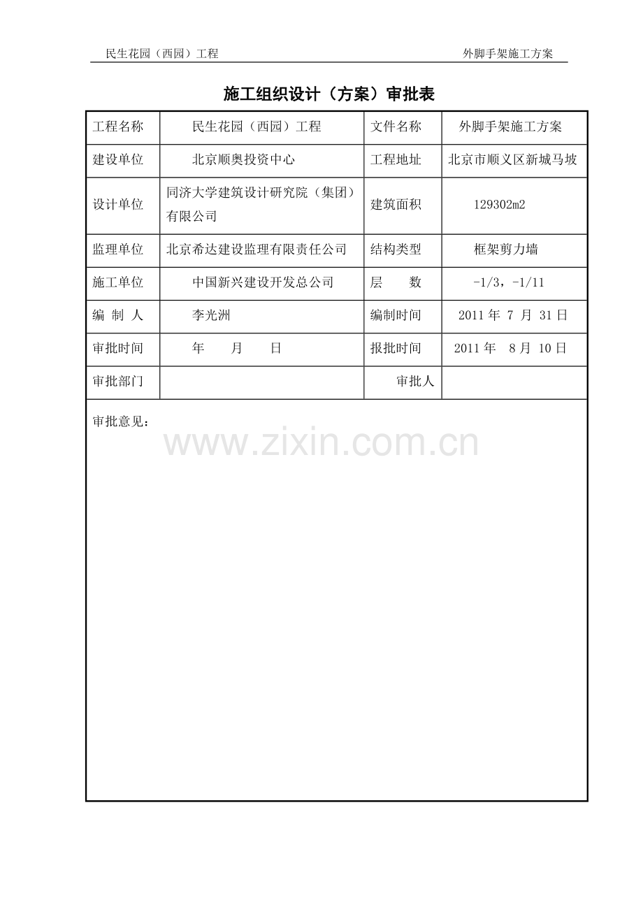 脚手架施工方案审批表.doc_第2页
