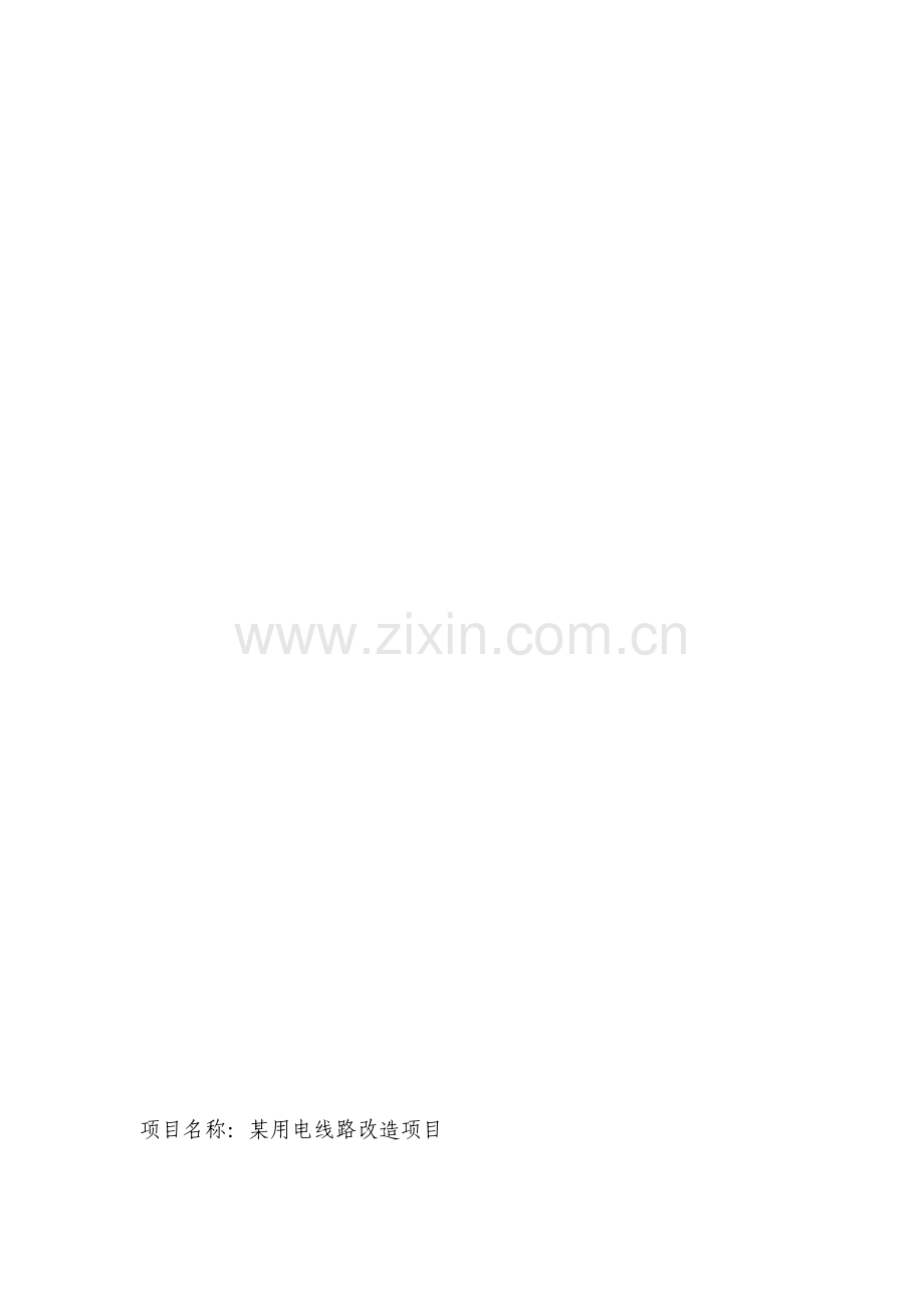 某用电线路改造项目方案.doc_第1页