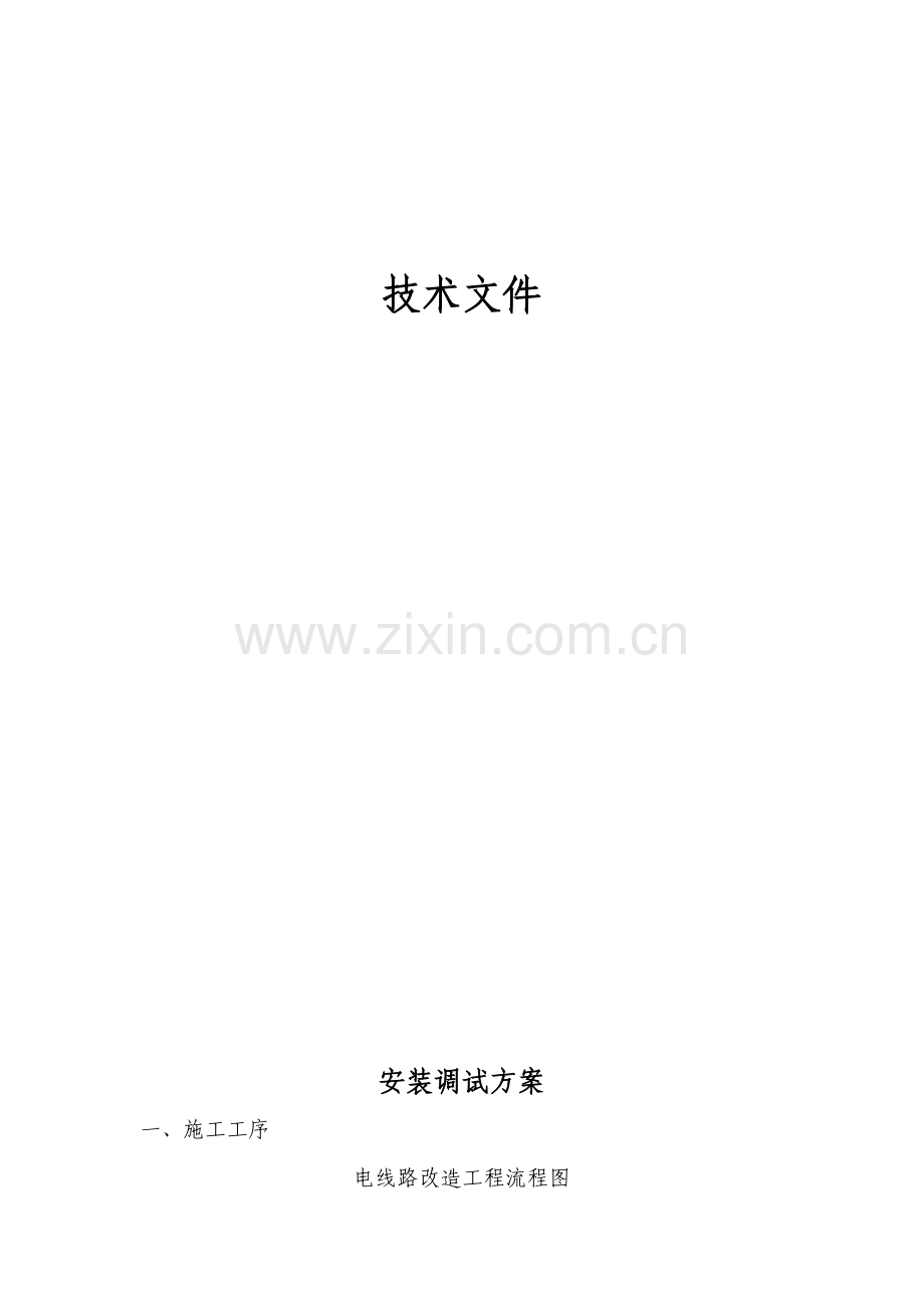 某用电线路改造项目方案.doc_第2页