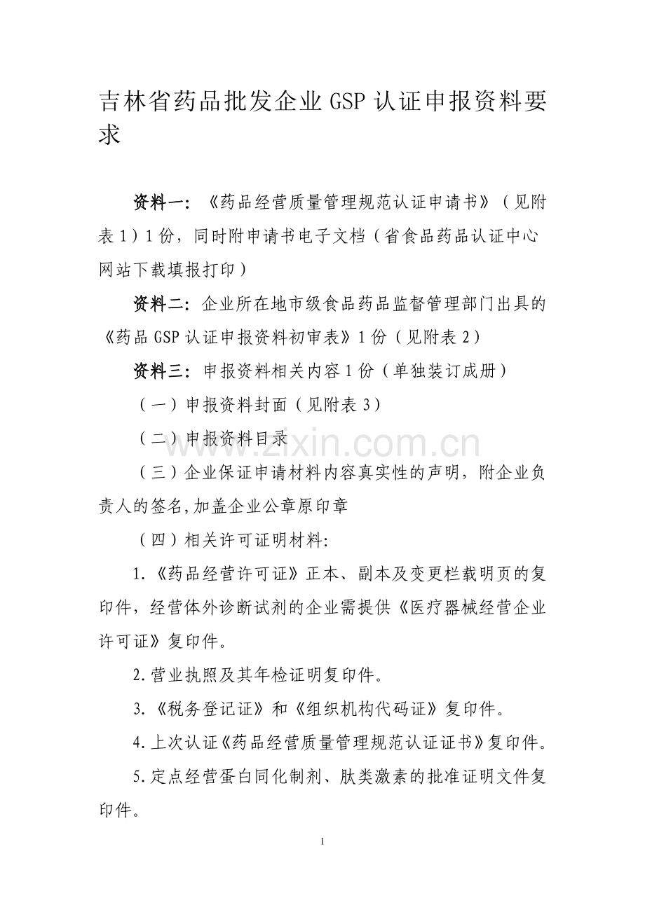 吉林省药品批发企业GSP认证申报材料要求.doc_第1页