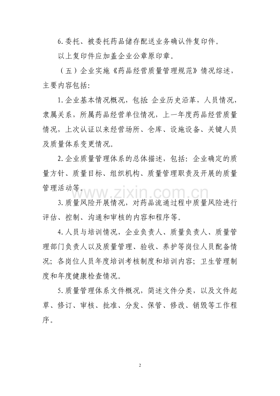 吉林省药品批发企业GSP认证申报材料要求.doc_第2页