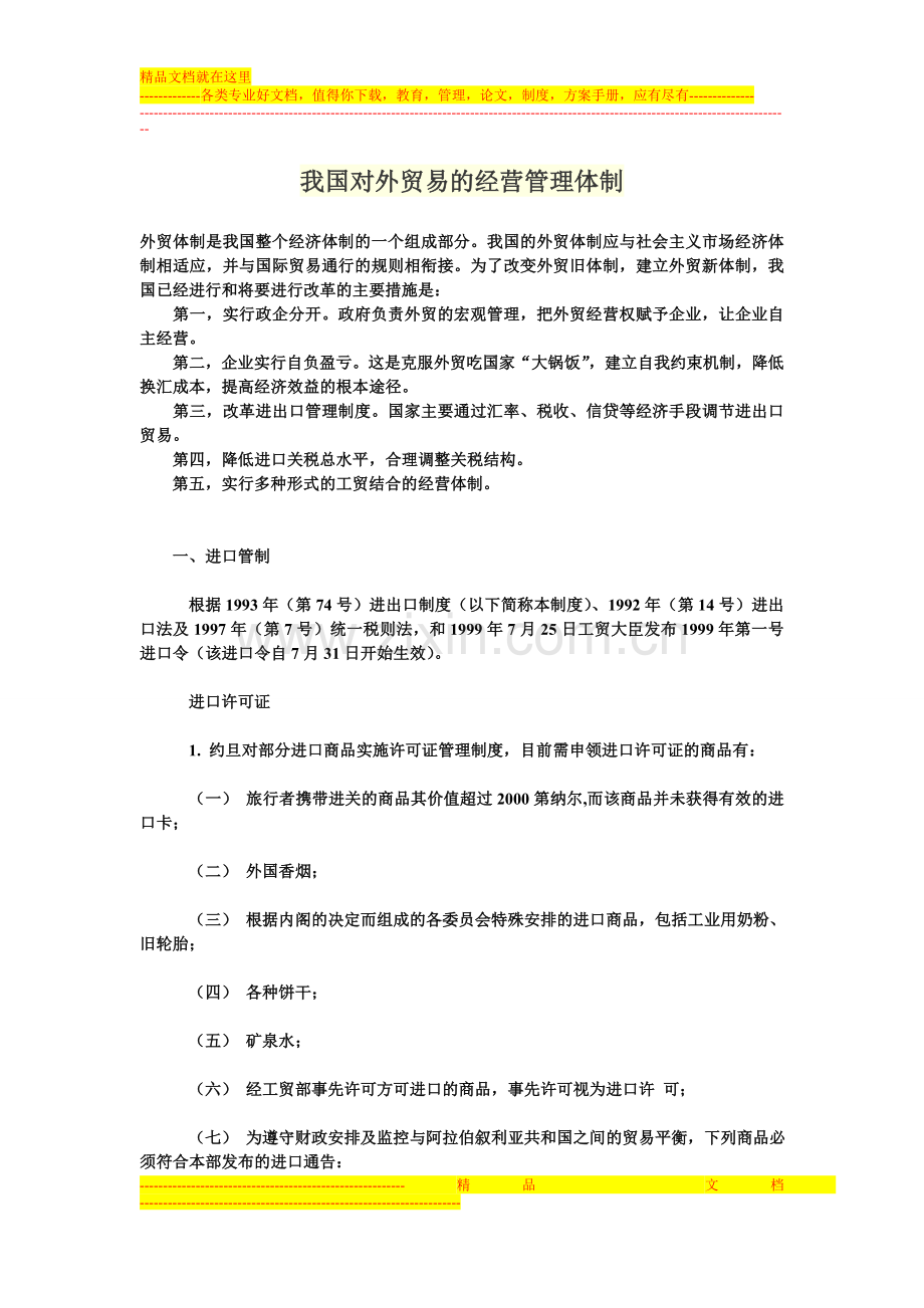 我国对外贸易的经营管理体制.doc_第1页