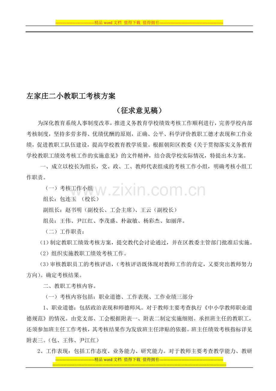 左家庄二小教职工考核方案..doc_第1页