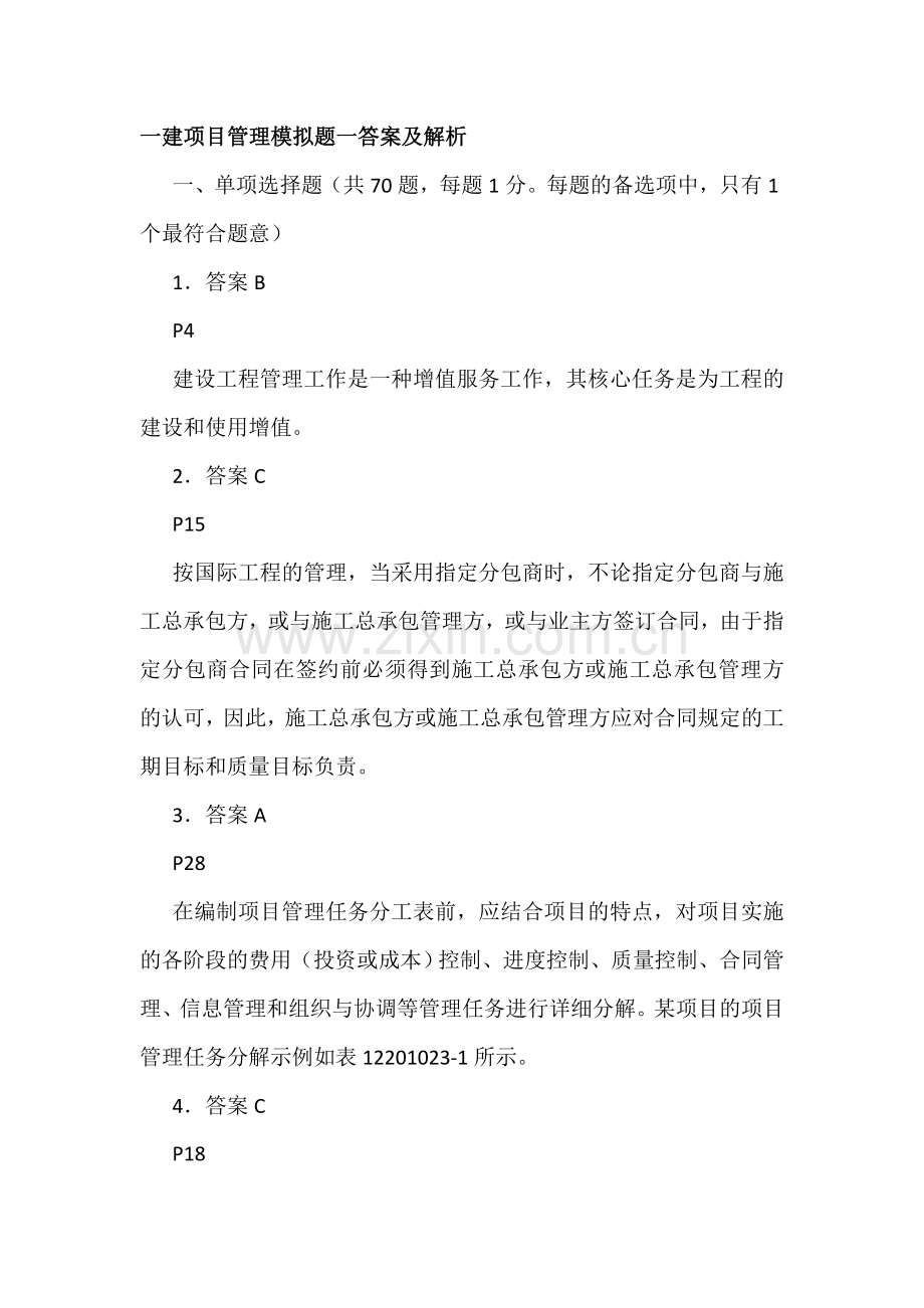 管理模拟题1答案.doc_第1页