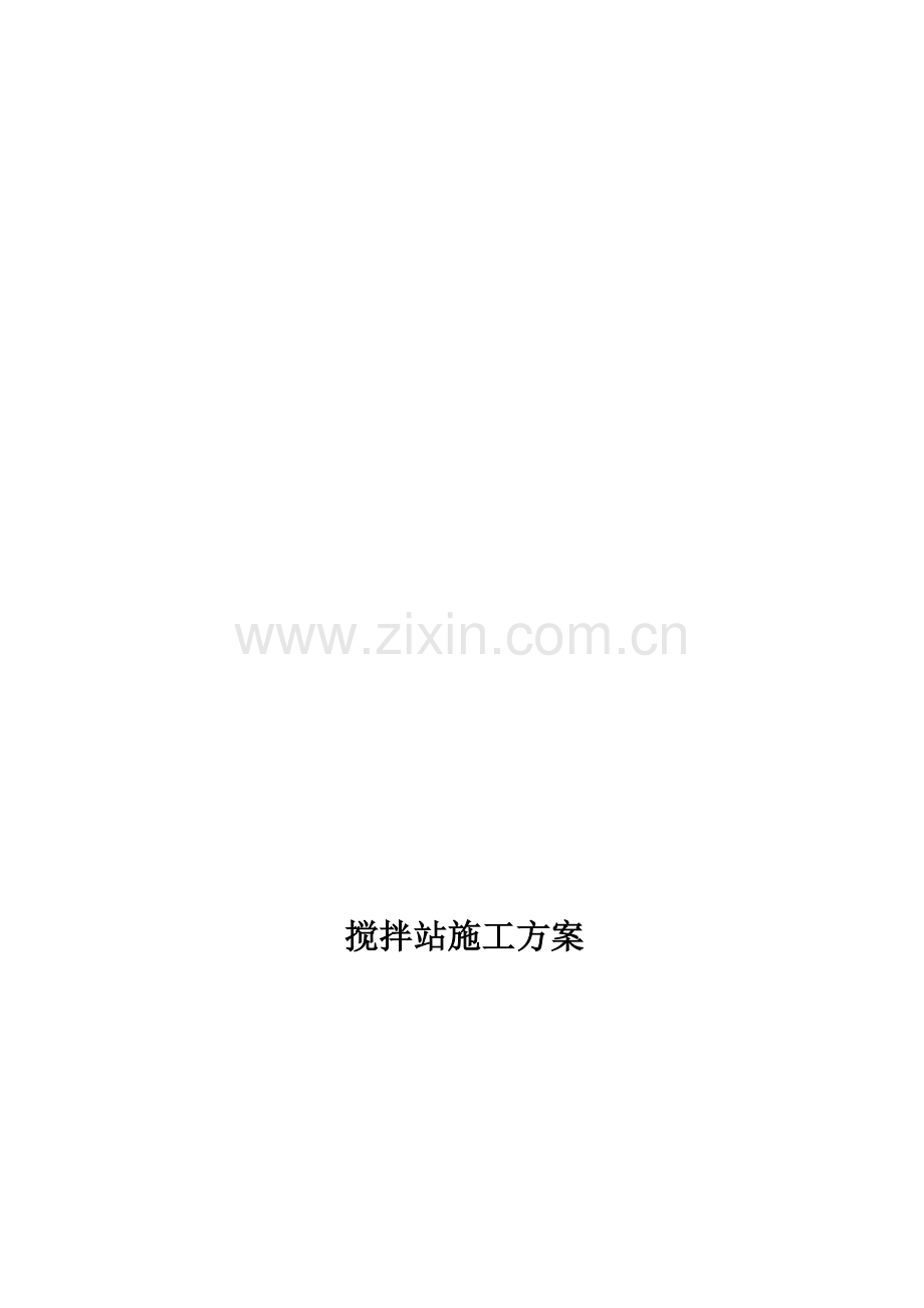 现场搅拌站设置方案2.doc_第1页