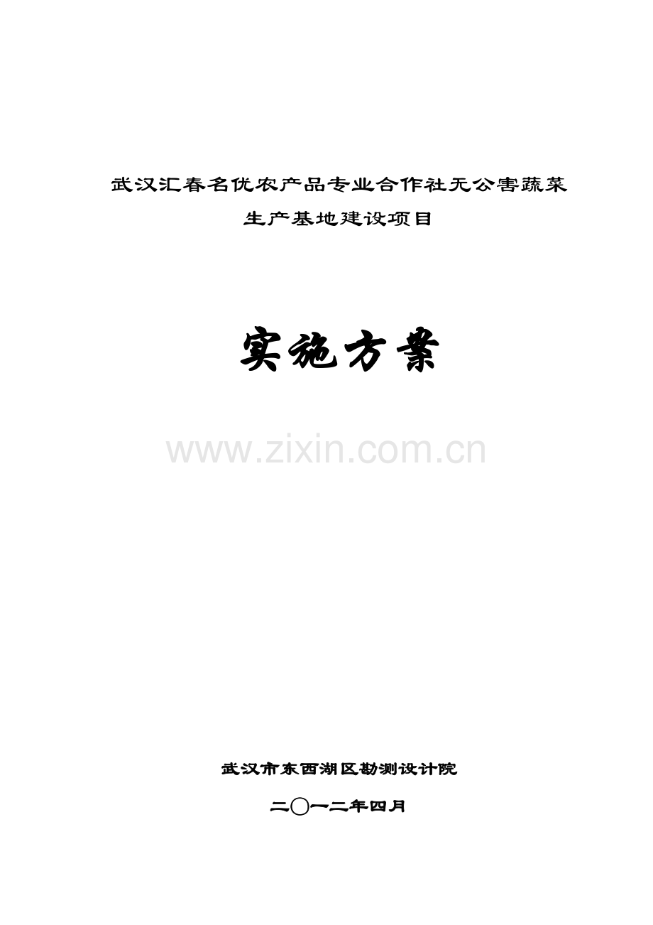 无公害蔬菜基地建设实施方案.doc_第1页