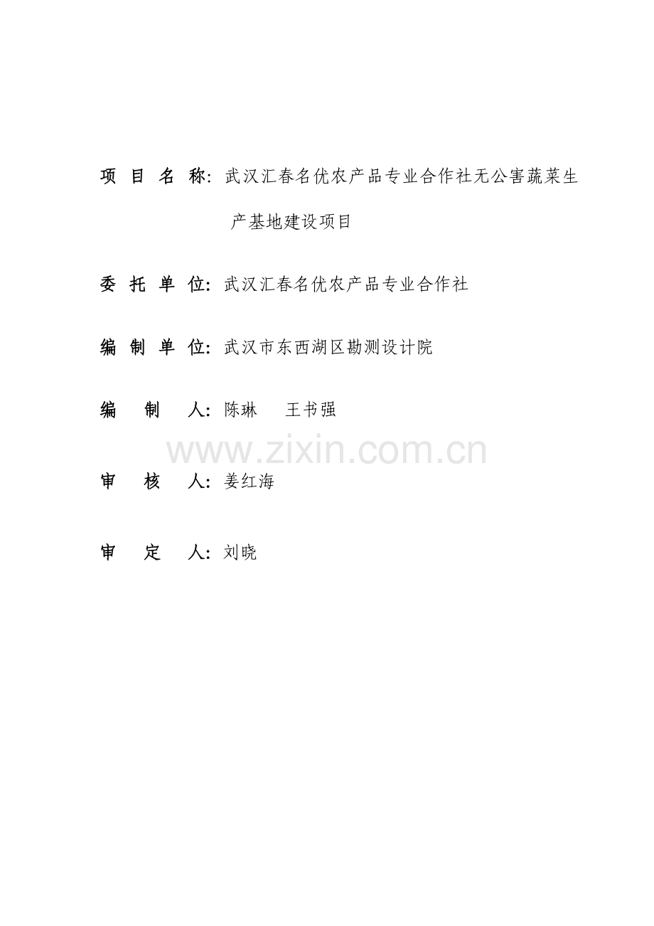 无公害蔬菜基地建设实施方案.doc_第2页