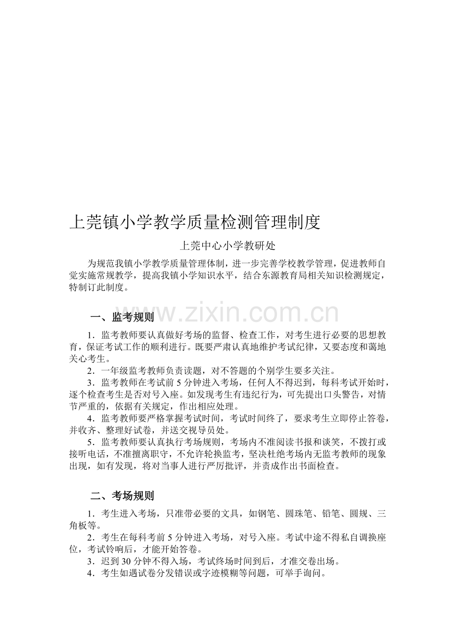 上莞镇小学教学质量检测管理制度.doc_第1页