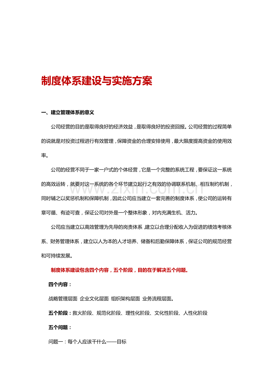 公司企业制度体系建设与实施规划方案.doc_第1页