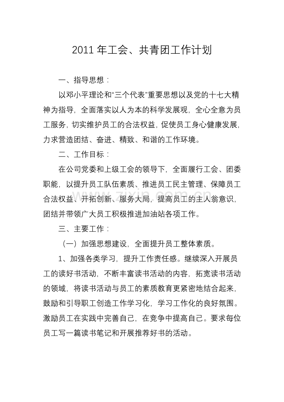 2011年工会、共青团工作计划.doc_第1页