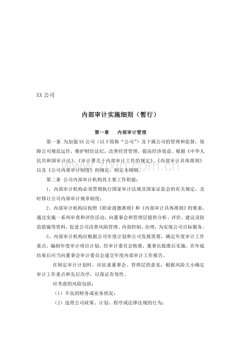 XX公司内部审计实施细则(2014).doc_第1页
