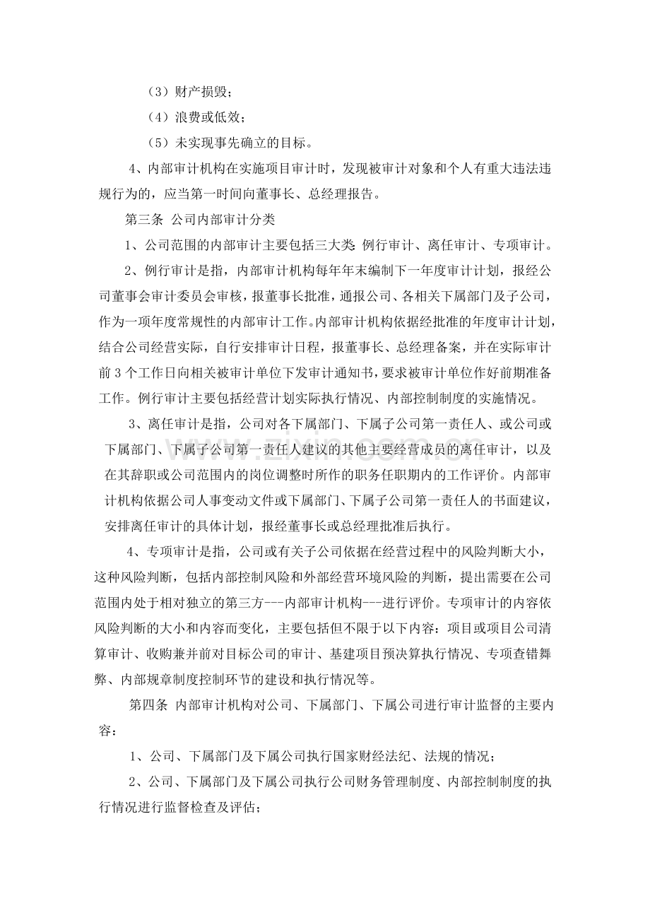 XX公司内部审计实施细则(2014).doc_第2页