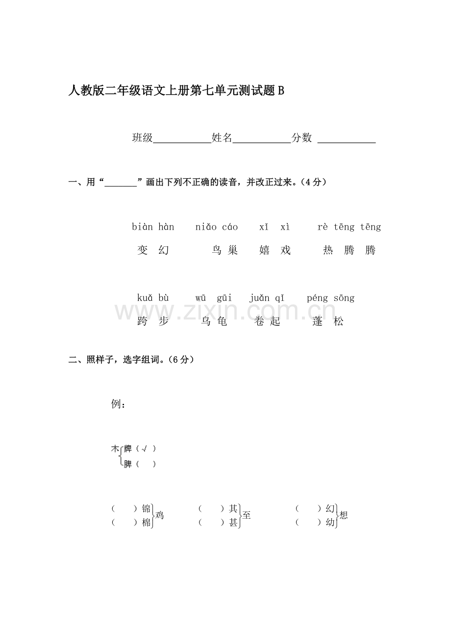 二年级语文上册单元综合检测试题27.doc_第1页