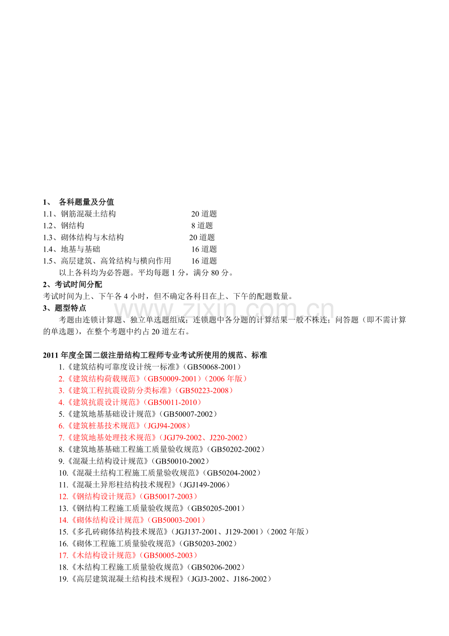 二级结构工程师题型和分值.doc_第1页