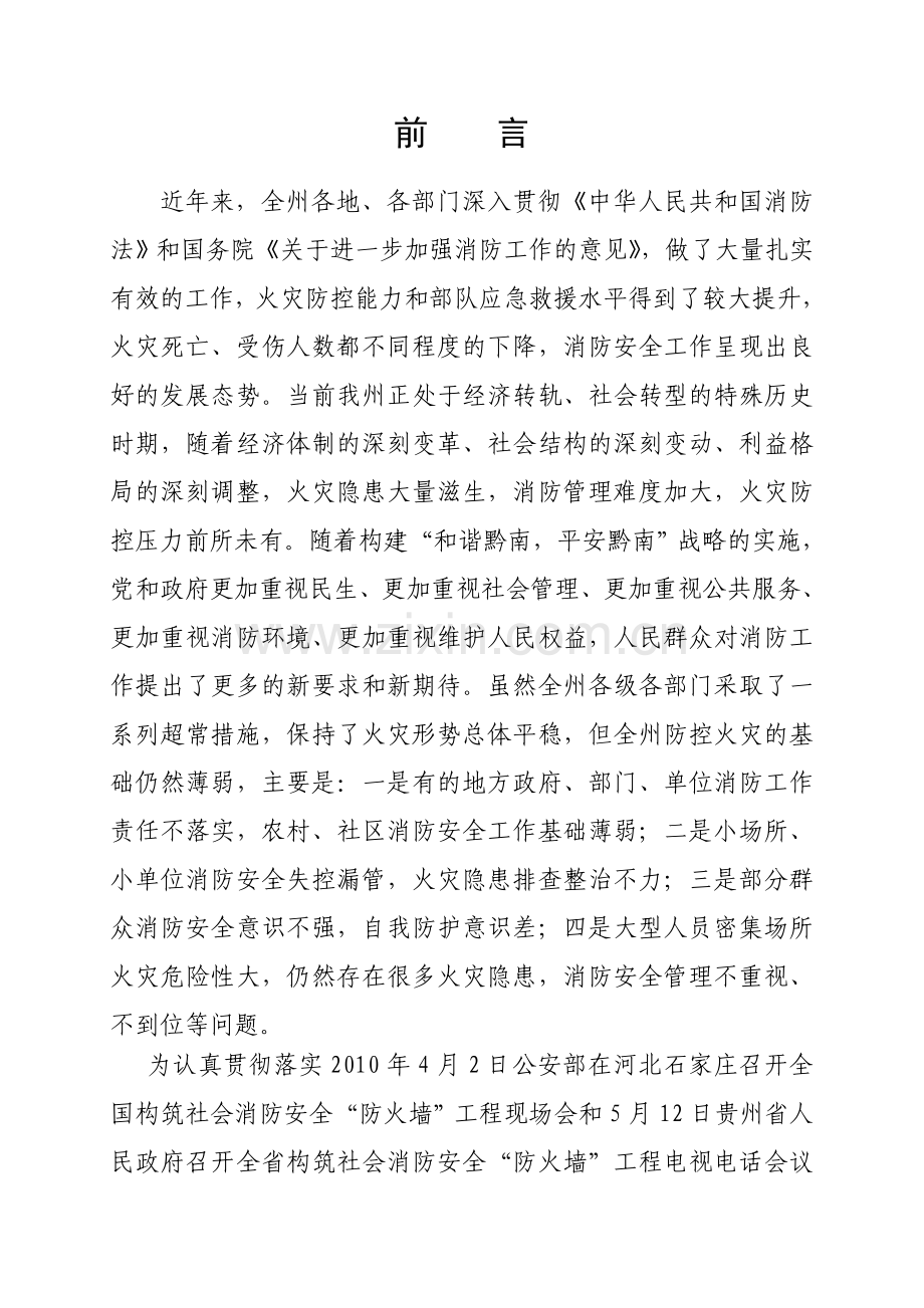 黔南州构筑社会消防安全“防火墙”工程社会单位“四个能力”建设指导手册.doc_第2页