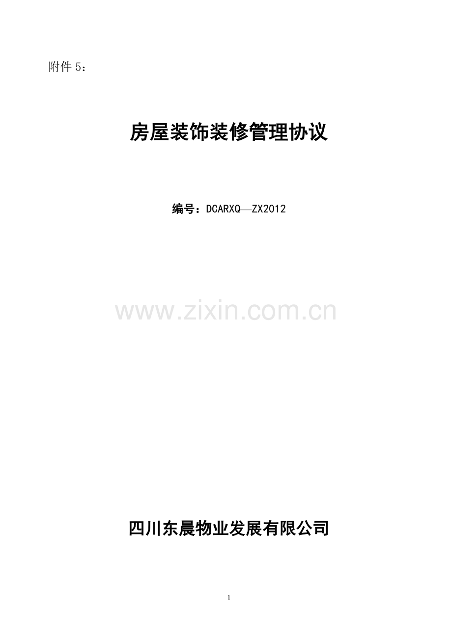 装饰装修管理服务协议(安蓉小区稿).doc_第1页