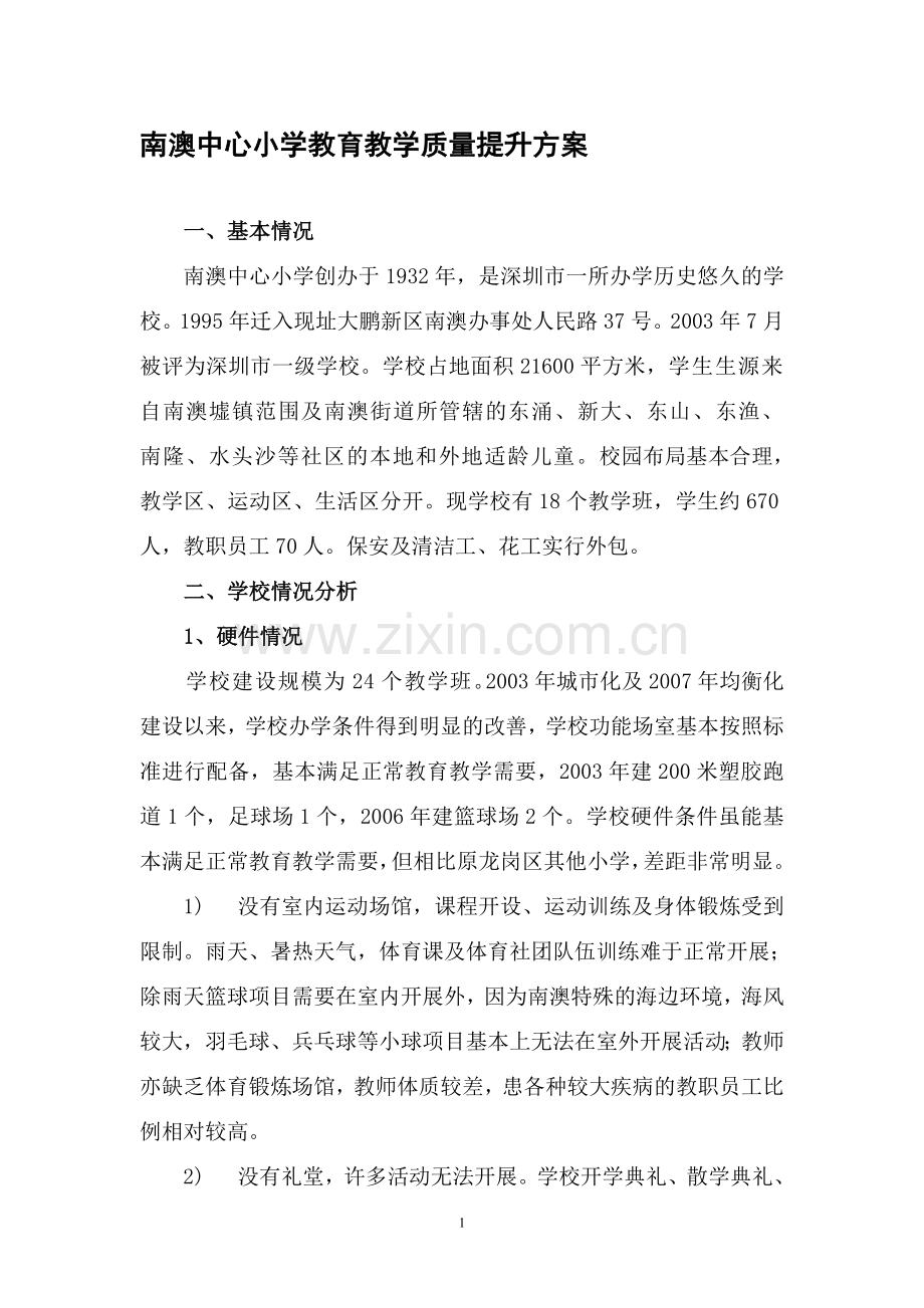 南澳中心小学教育教学质量提升方案.doc_第1页