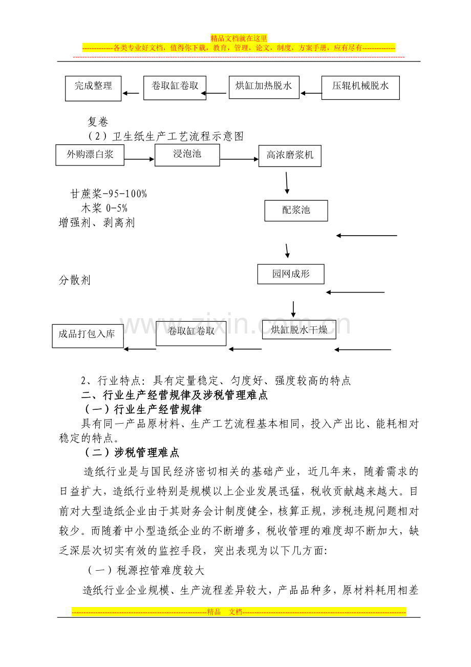 机制纸制造管理指南.doc_第2页
