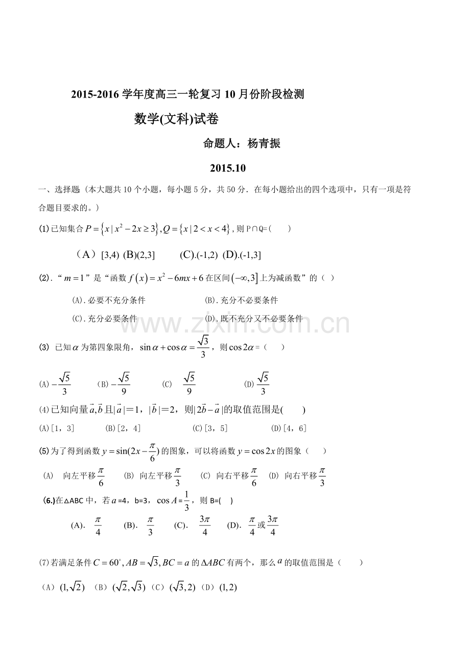 山东省滕州第一中学2016届高三文科数学上册10月份月考试题.doc_第1页