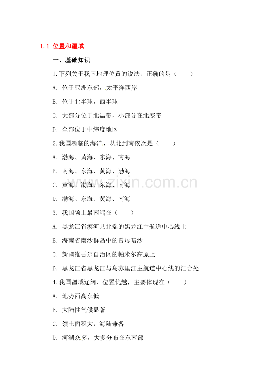 位置和疆域练习题.doc_第1页