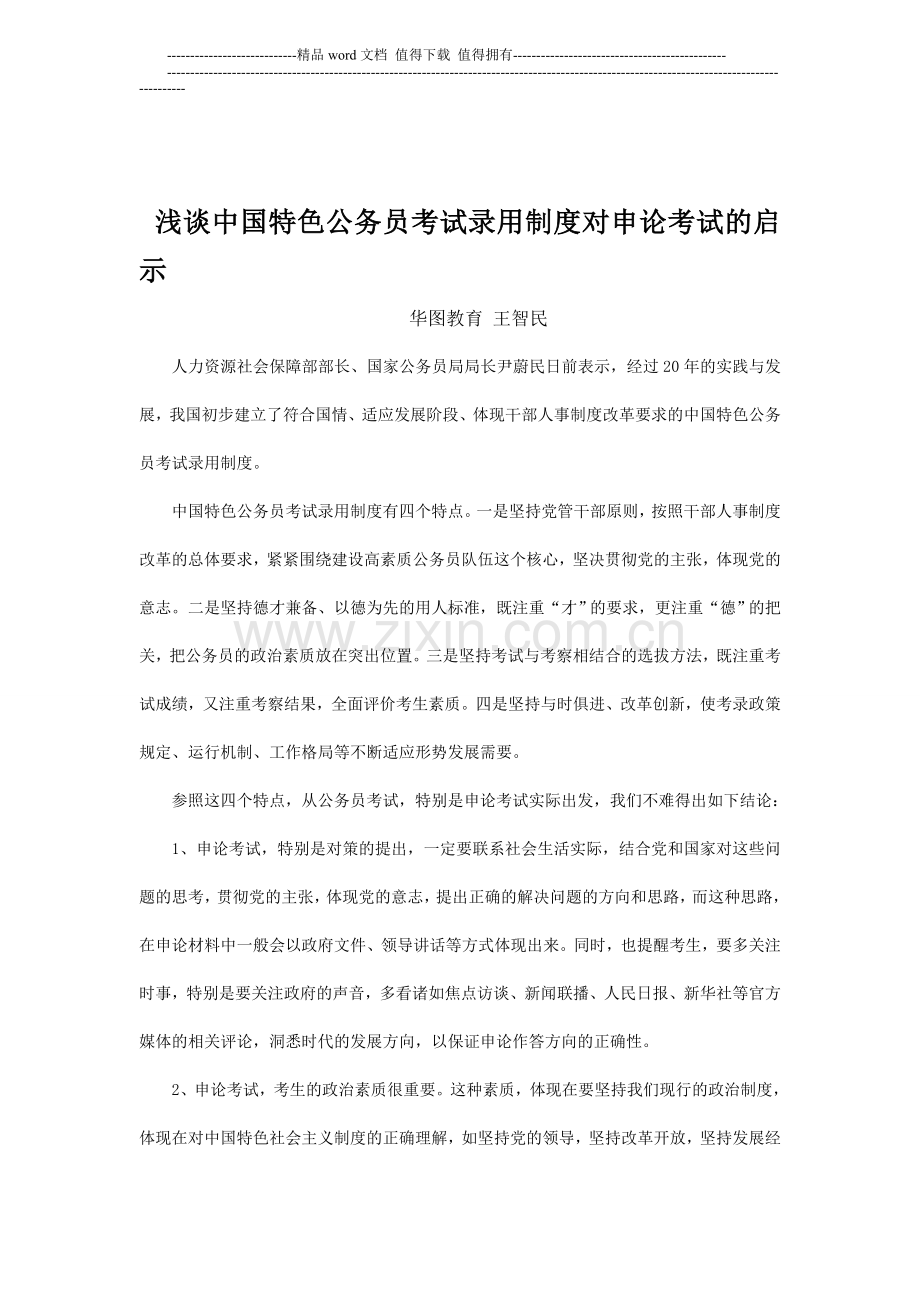浅谈中国特色公务员考试录用制度对申论考试的启示.doc_第1页