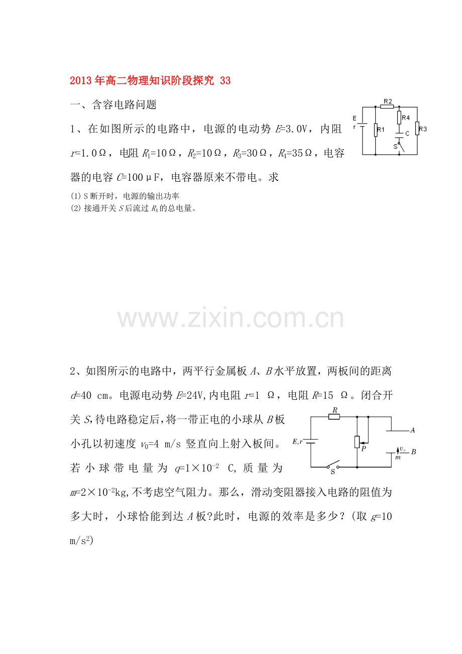 高二物理下册知识阶段探究测试题33.doc_第1页